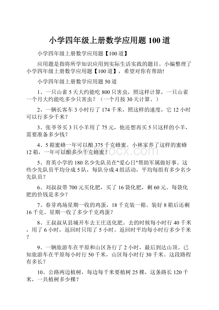 小学四年级上册数学应用题100道.docx