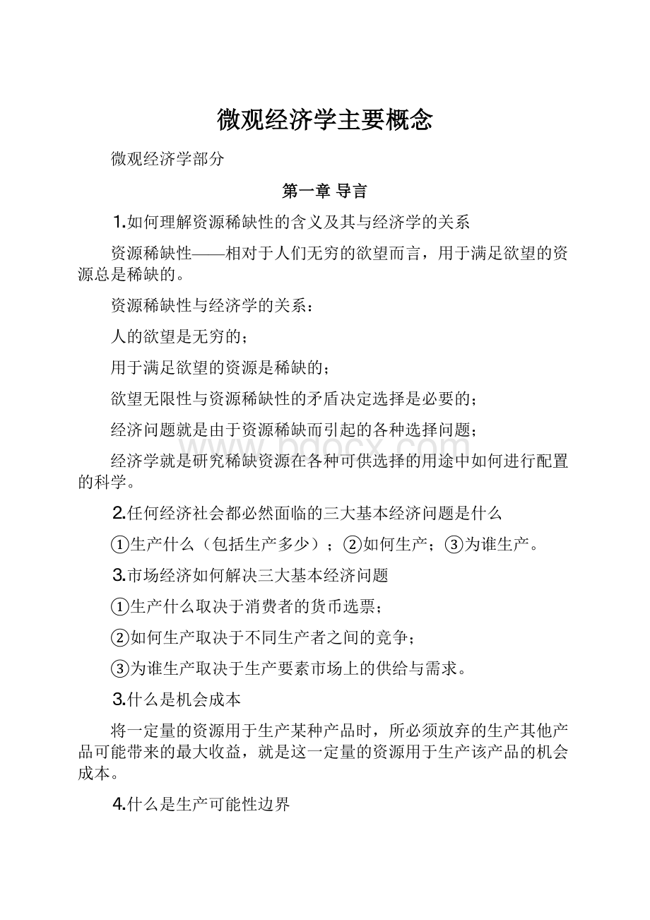 微观经济学主要概念.docx