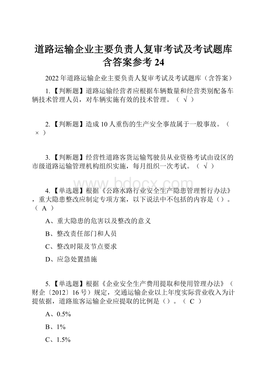 道路运输企业主要负责人复审考试及考试题库含答案参考24.docx_第1页