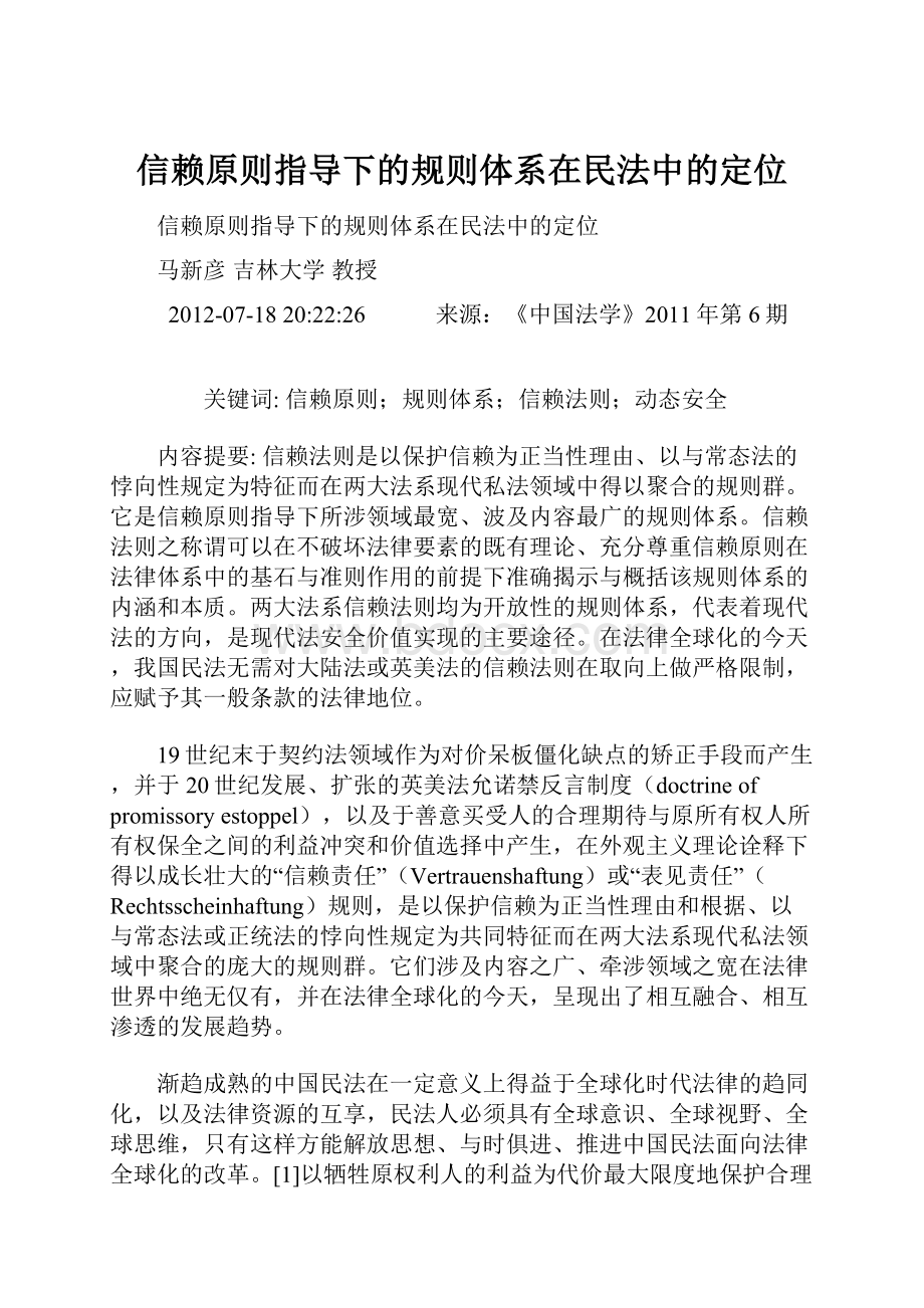 信赖原则指导下的规则体系在民法中的定位.docx_第1页