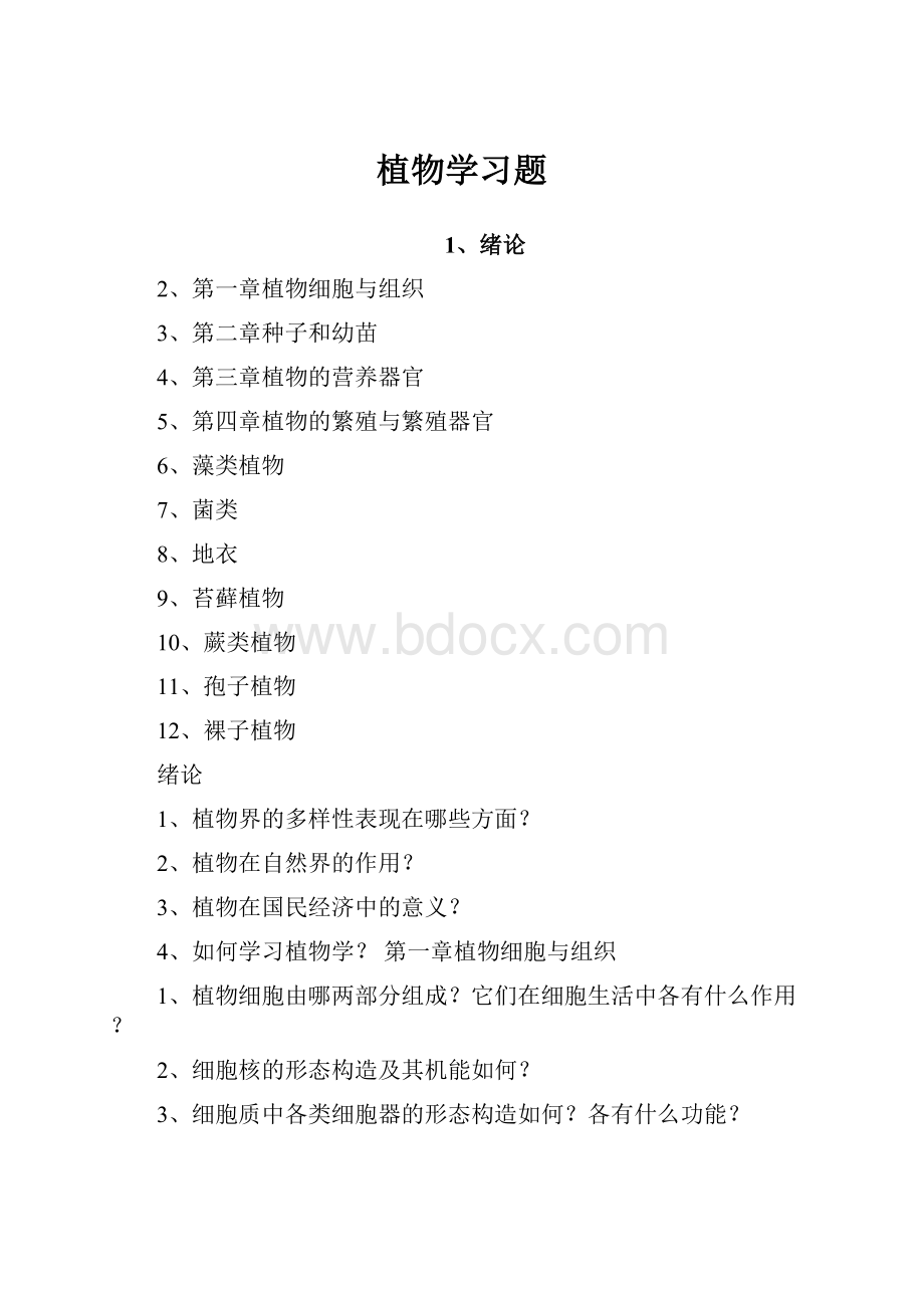 植物学习题.docx