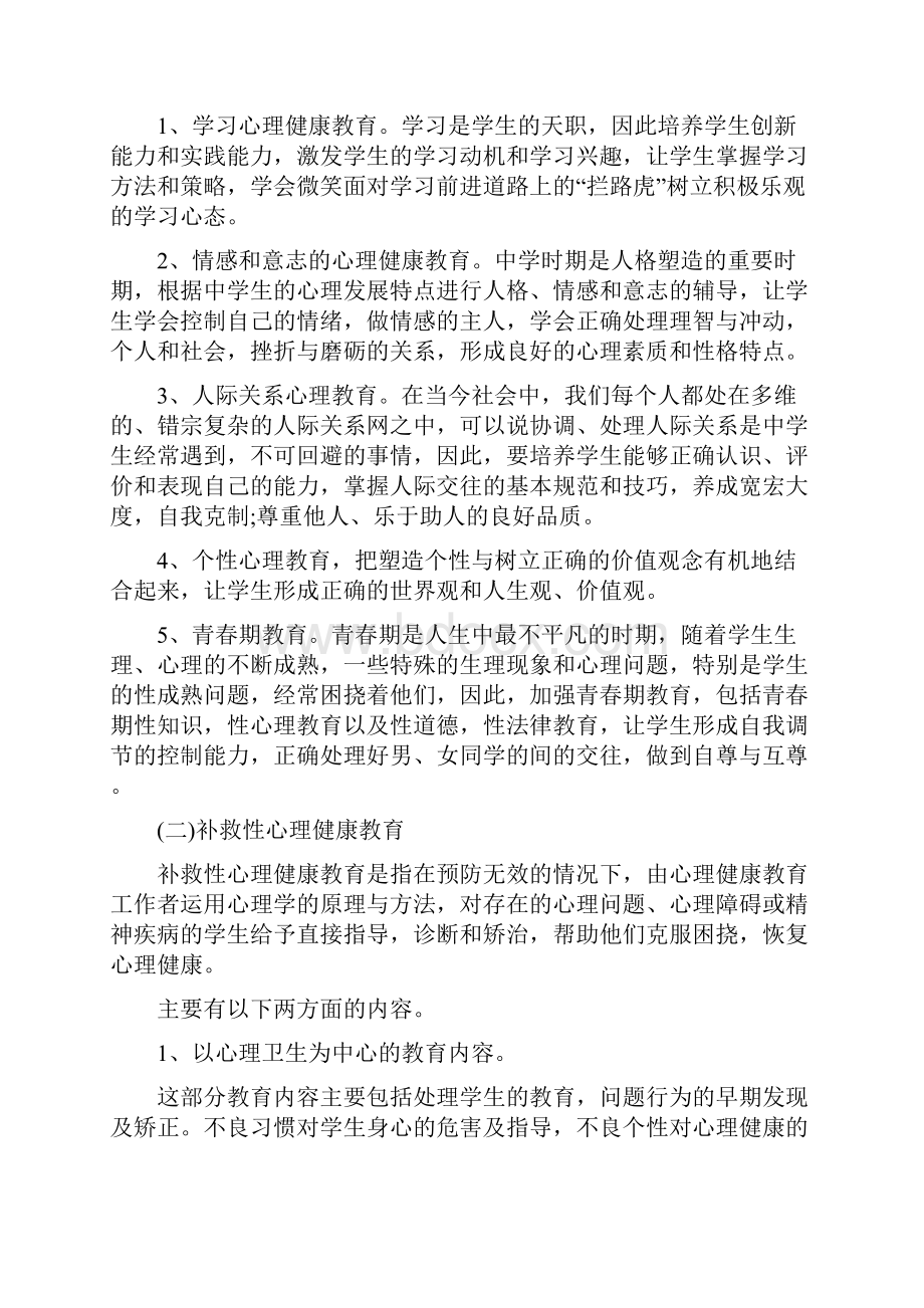 心理健康活动策划方案心理健康活动策划.docx_第2页