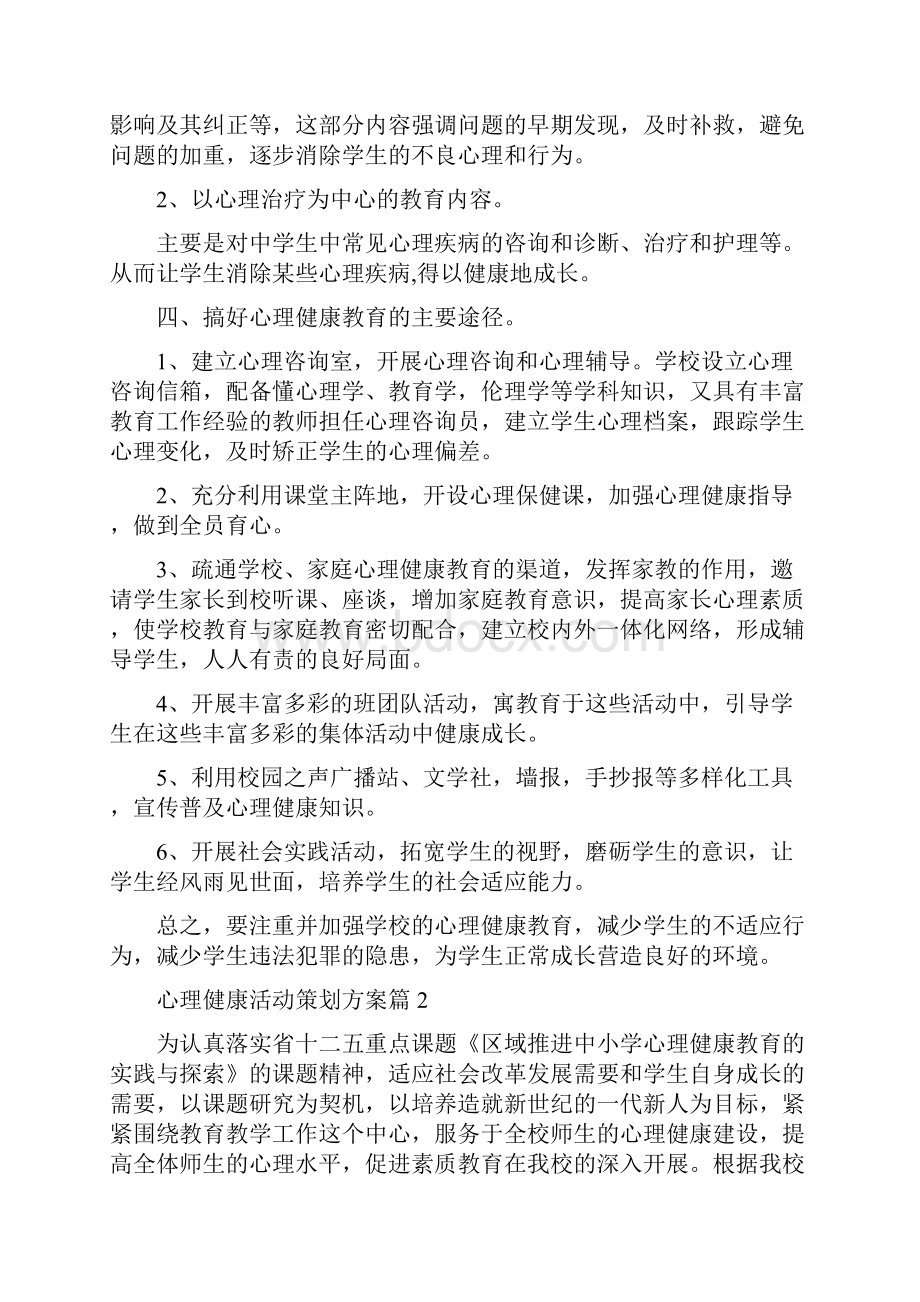 心理健康活动策划方案心理健康活动策划.docx_第3页