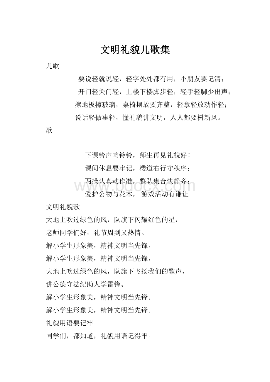 文明礼貌儿歌集.docx_第1页