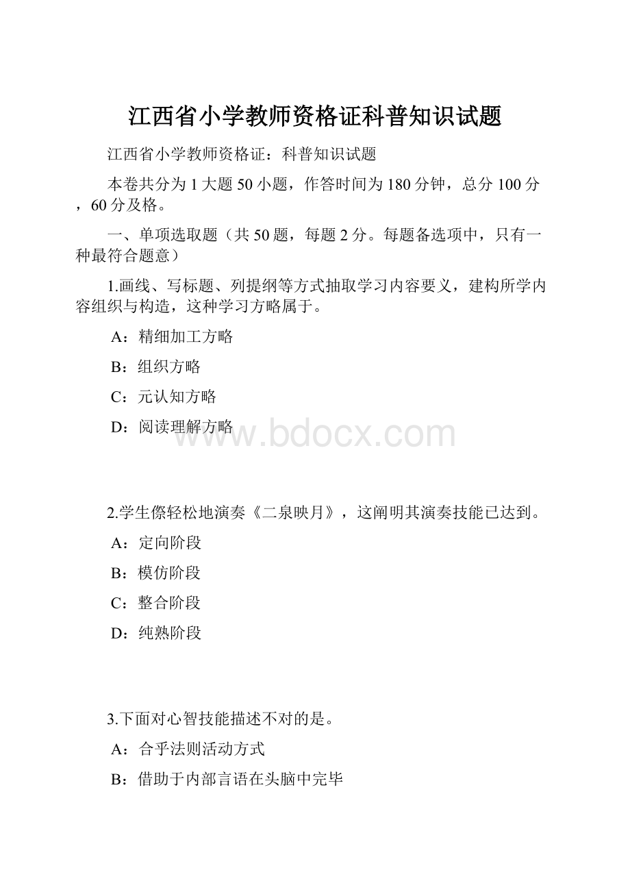 江西省小学教师资格证科普知识试题.docx_第1页