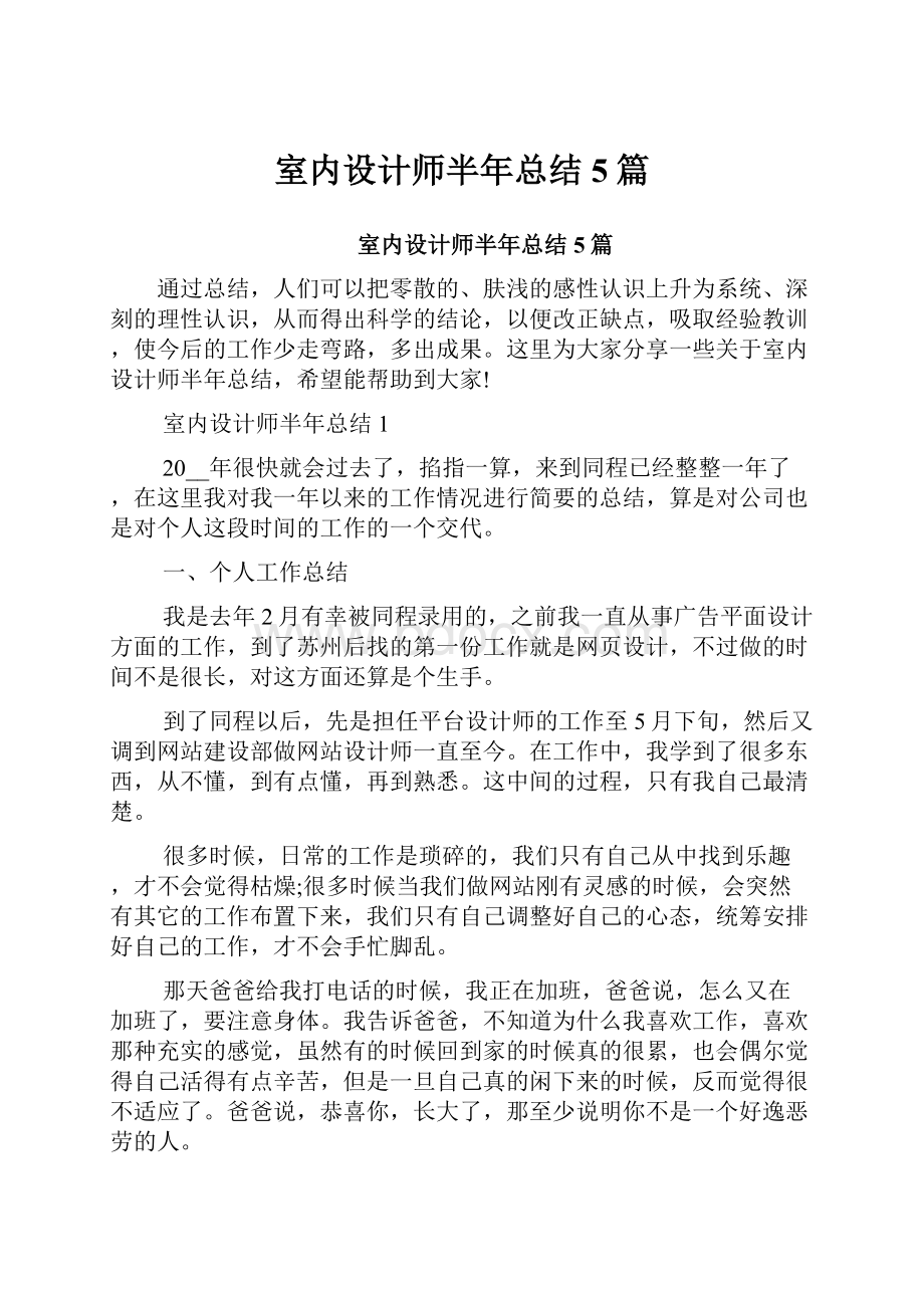 室内设计师半年总结5篇.docx_第1页