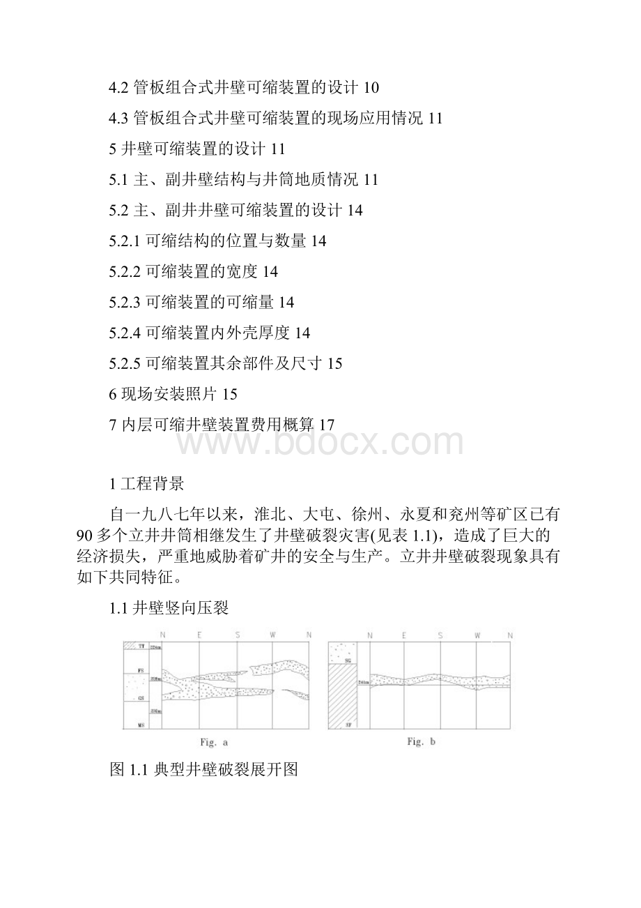 花园煤矿主副井可缩装置方案初步.docx_第2页