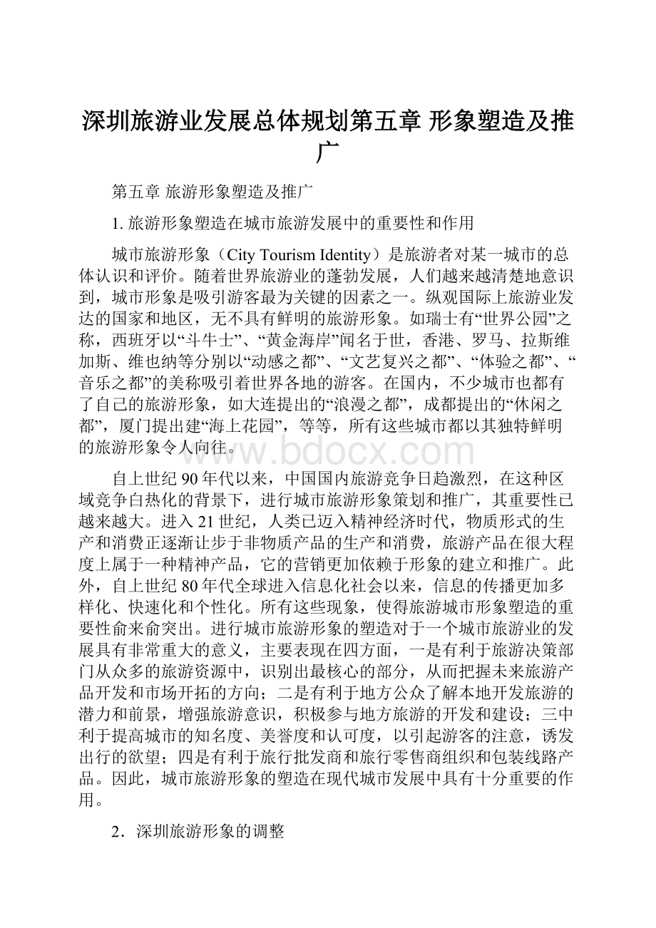 深圳旅游业发展总体规划第五章形象塑造及推广.docx