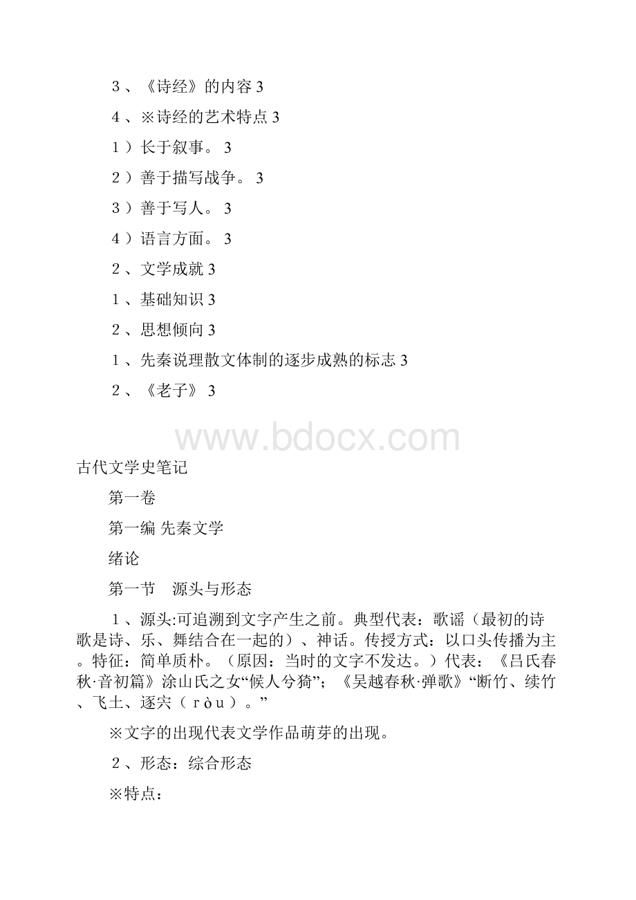 古代文学史笔记.docx_第3页