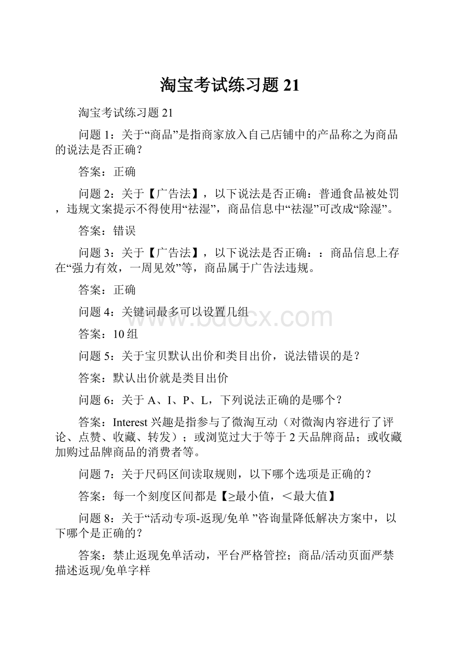 淘宝考试练习题21.docx