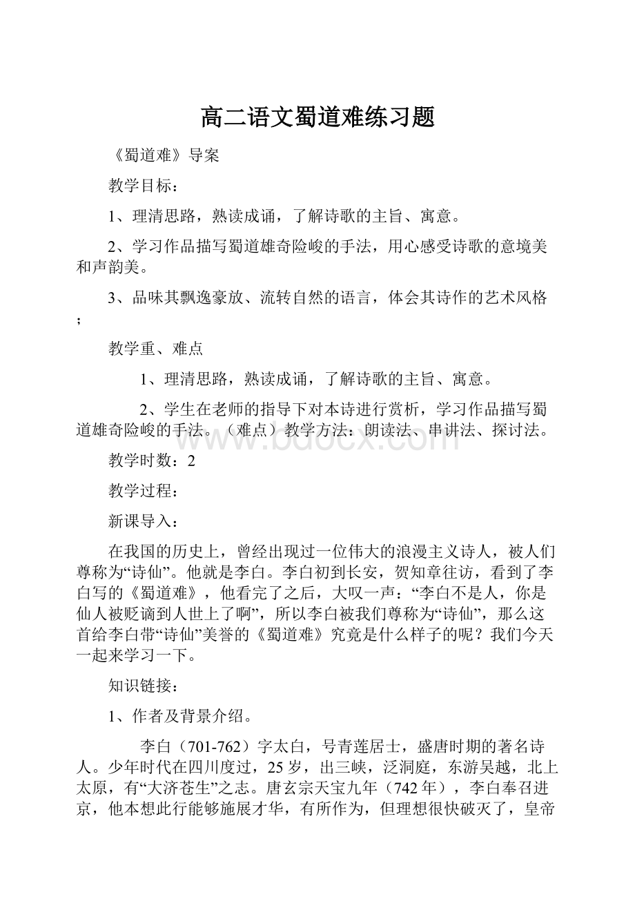 高二语文蜀道难练习题.docx