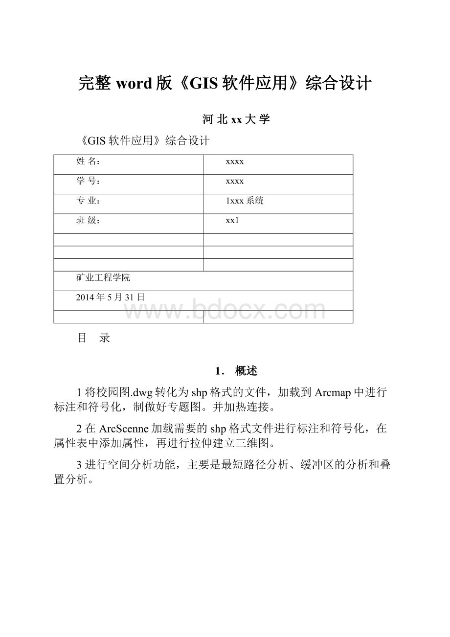 完整word版《GIS软件应用》综合设计.docx