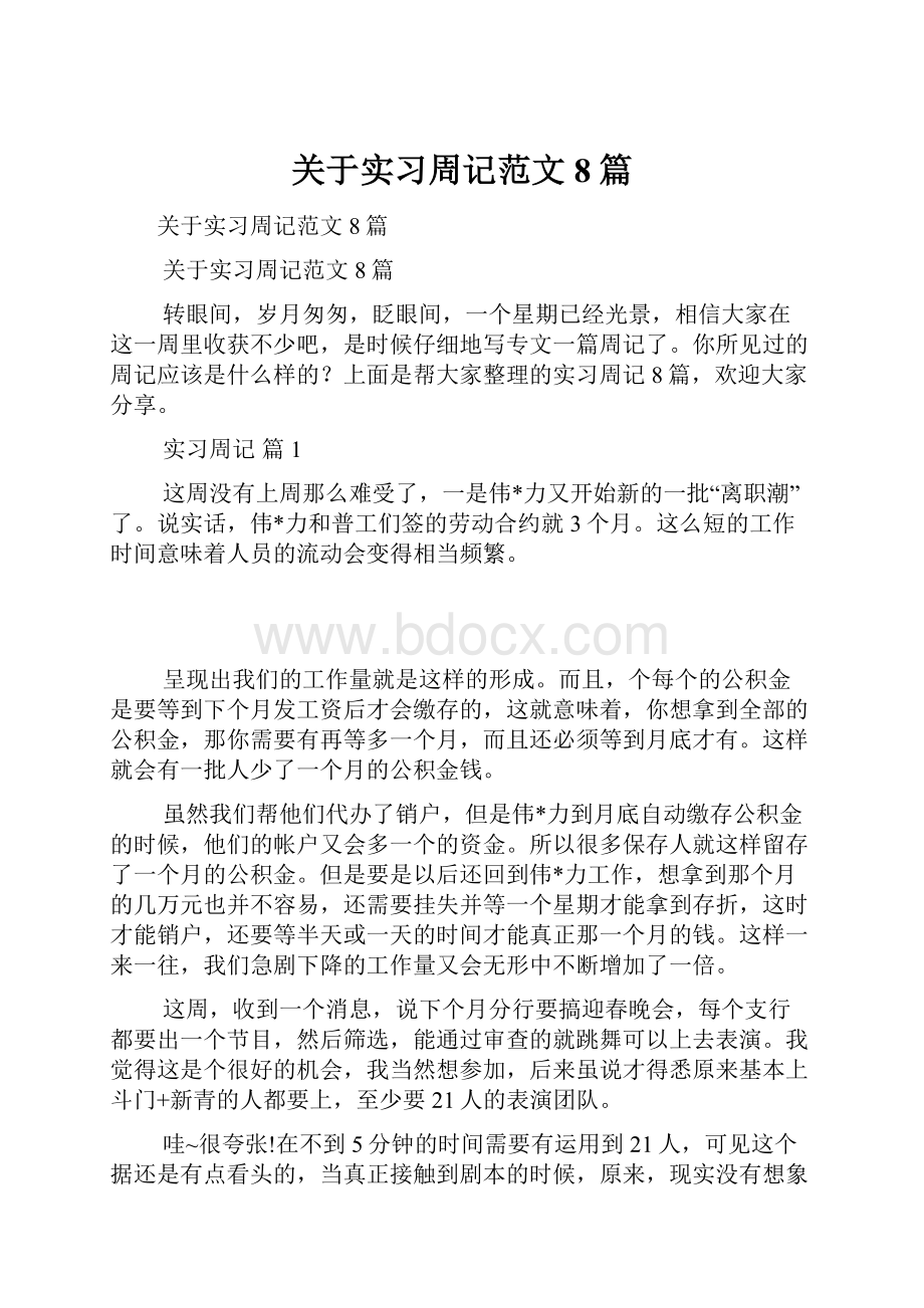 关于实习周记范文8篇.docx