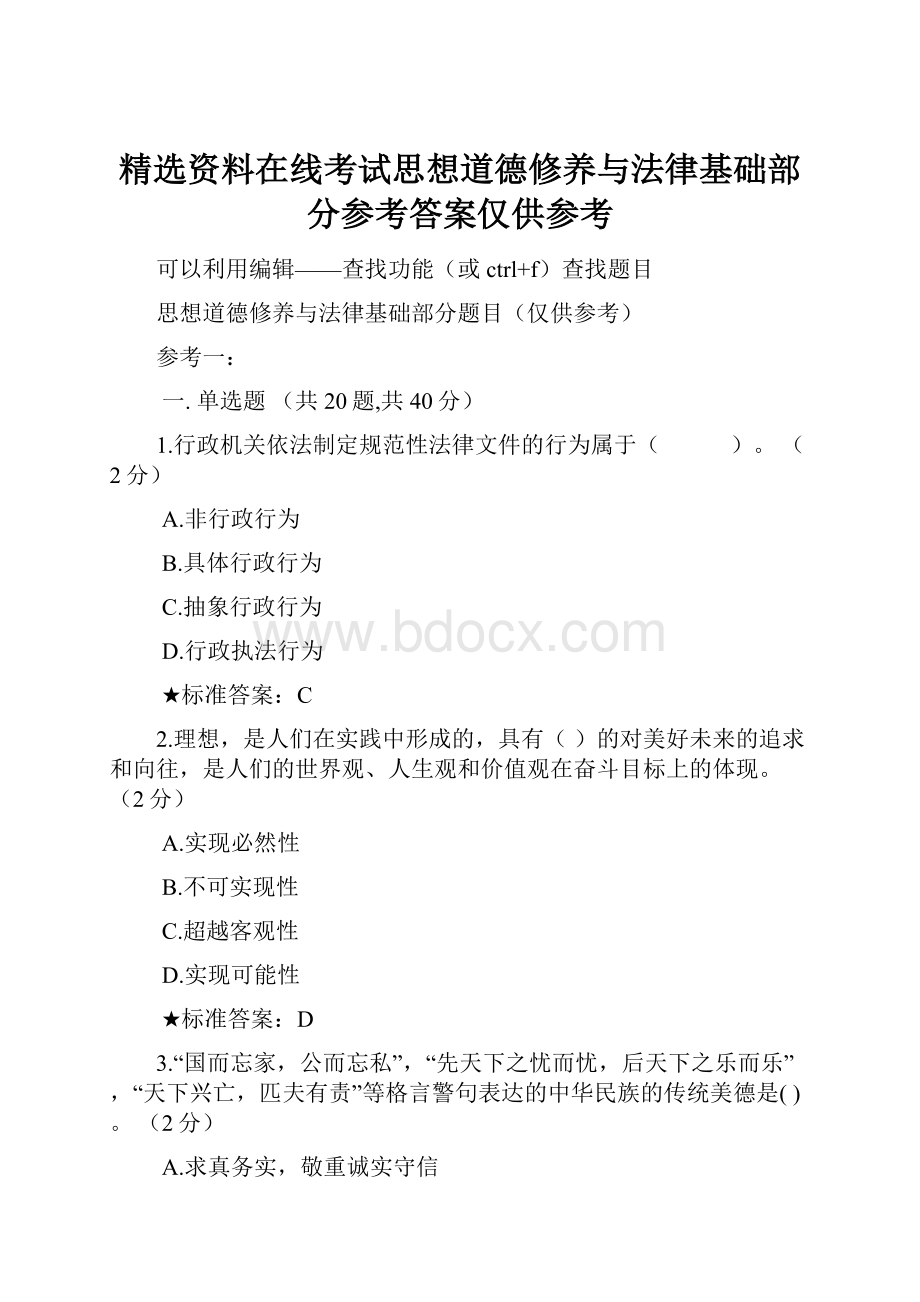 精选资料在线考试思想道德修养与法律基础部分参考答案仅供参考.docx_第1页