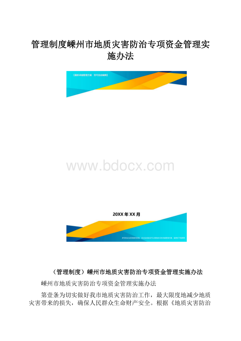 管理制度嵊州市地质灾害防治专项资金管理实施办法.docx