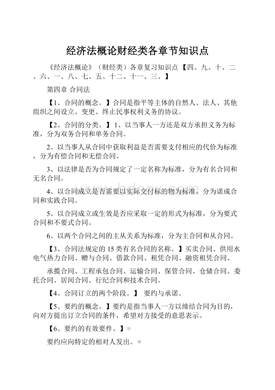 经济法概论财经类各章节知识点.docx_第1页