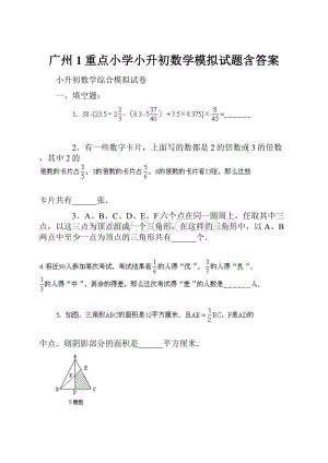 广州1重点小学小升初数学模拟试题含答案.docx