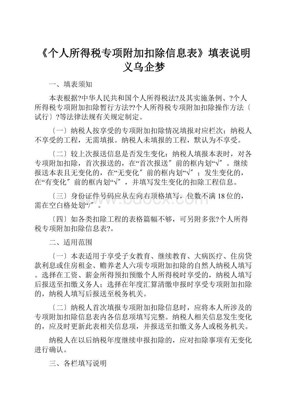 《个人所得税专项附加扣除信息表》填表说明义乌企梦.docx