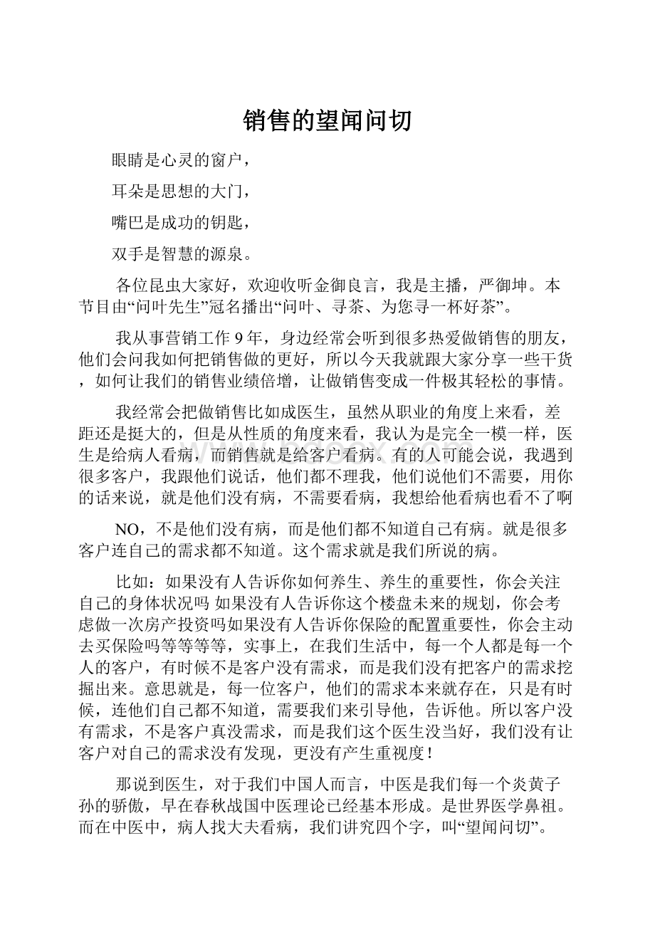 销售的望闻问切.docx