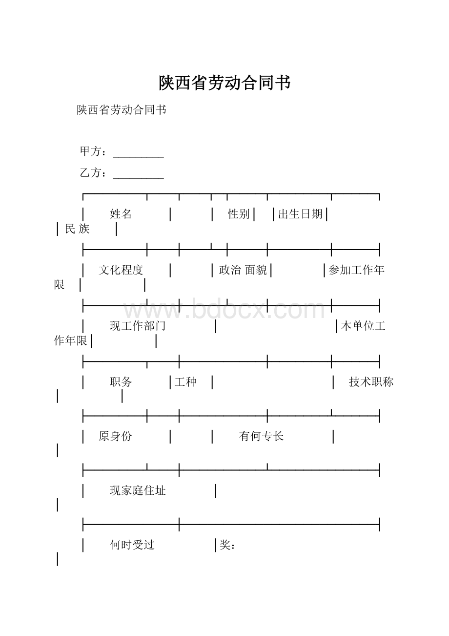 陕西省劳动合同书.docx