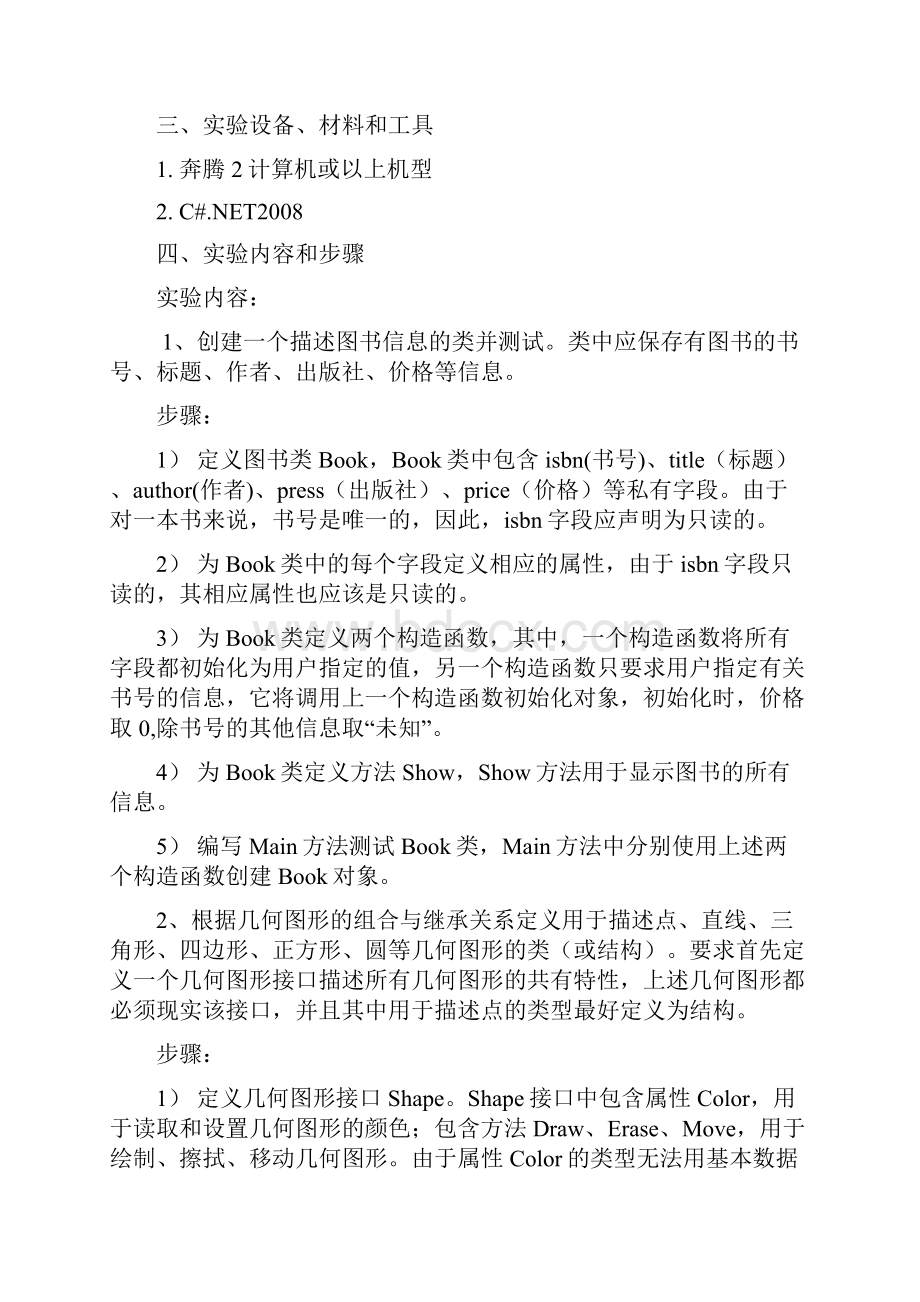 实验二 面向对象的编程基础.docx_第2页