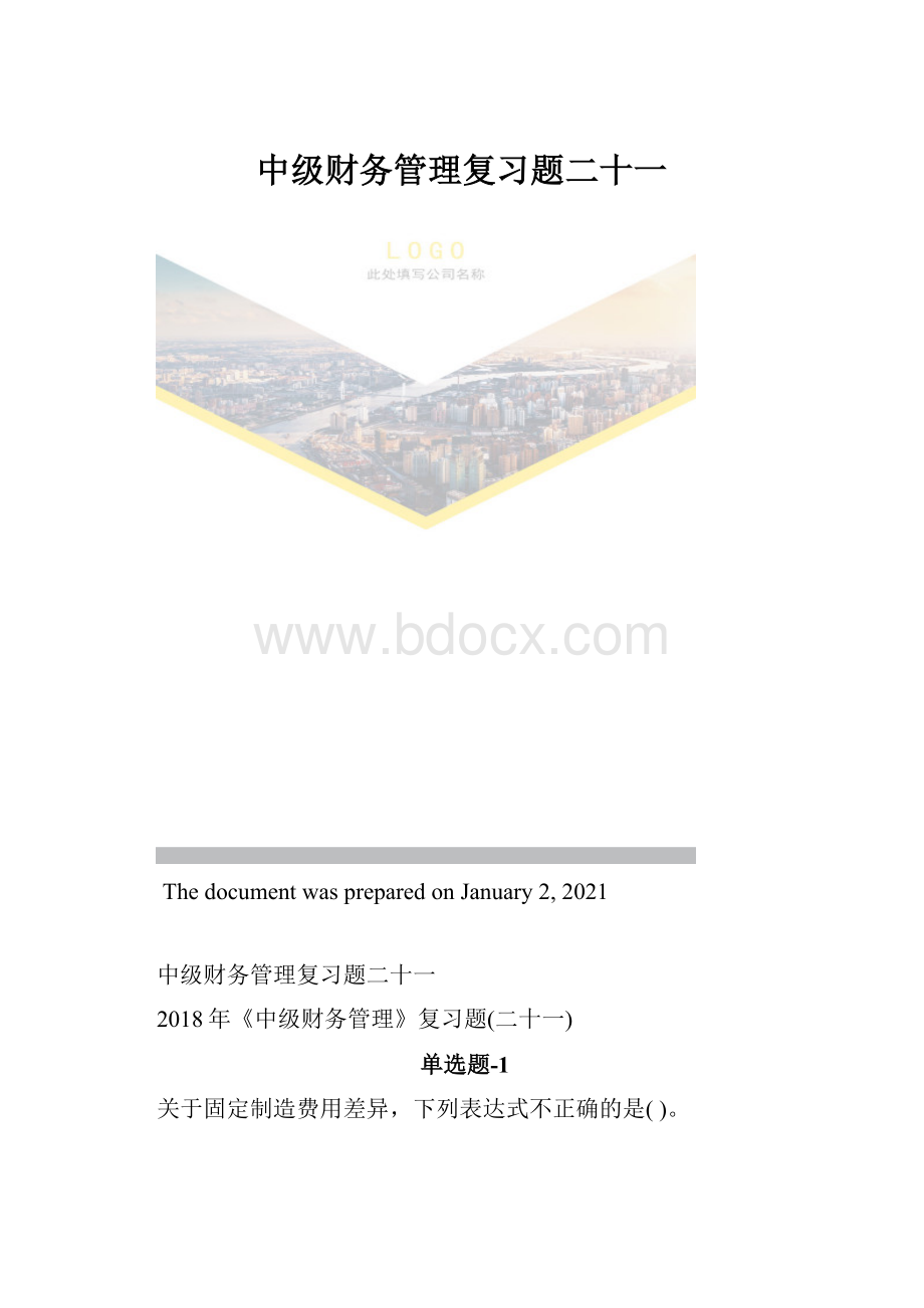 中级财务管理复习题二十一.docx