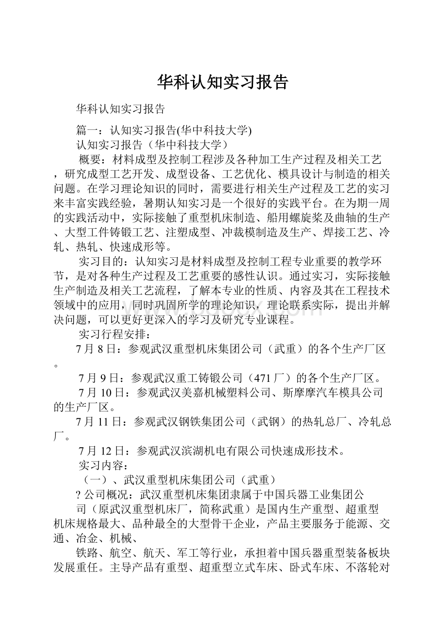 华科认知实习报告.docx