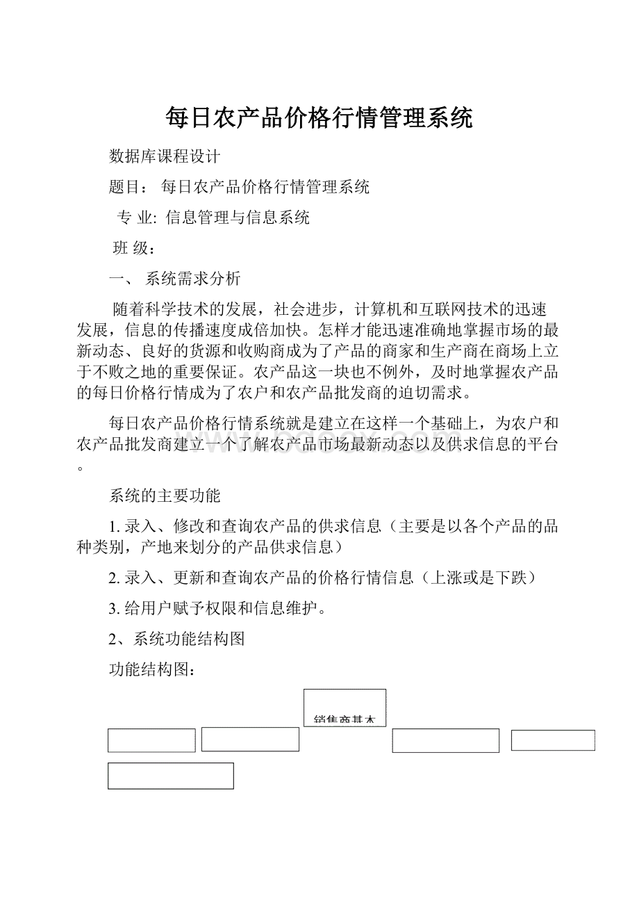 每日农产品价格行情管理系统.docx