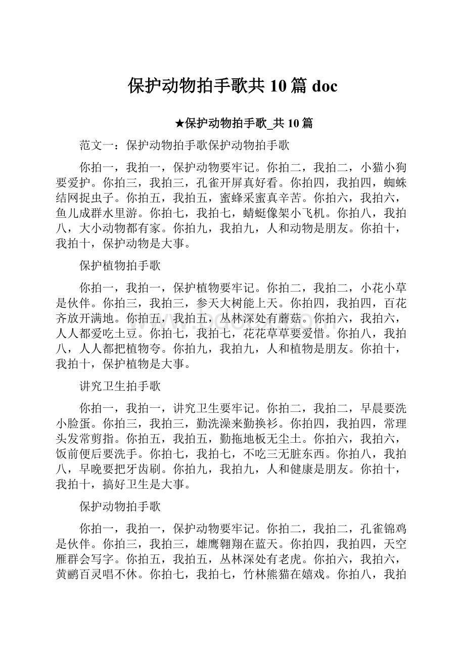 保护动物拍手歌共10篇doc.docx