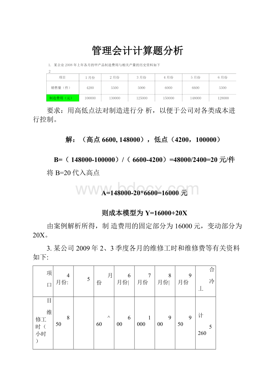 管理会计计算题分析.docx_第1页