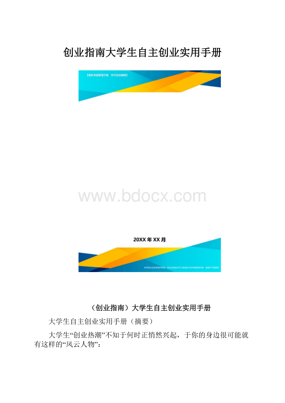 创业指南大学生自主创业实用手册.docx_第1页