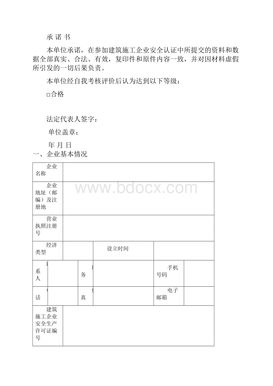 长沙市建筑施工企业安全认证.docx_第2页