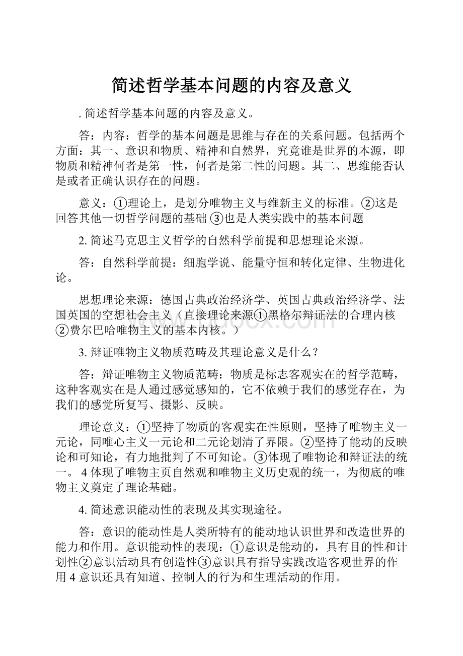 简述哲学基本问题的内容及意义.docx