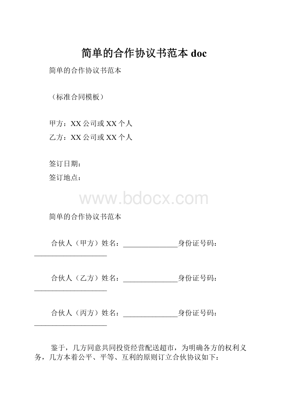 简单的合作协议书范本doc.docx_第1页