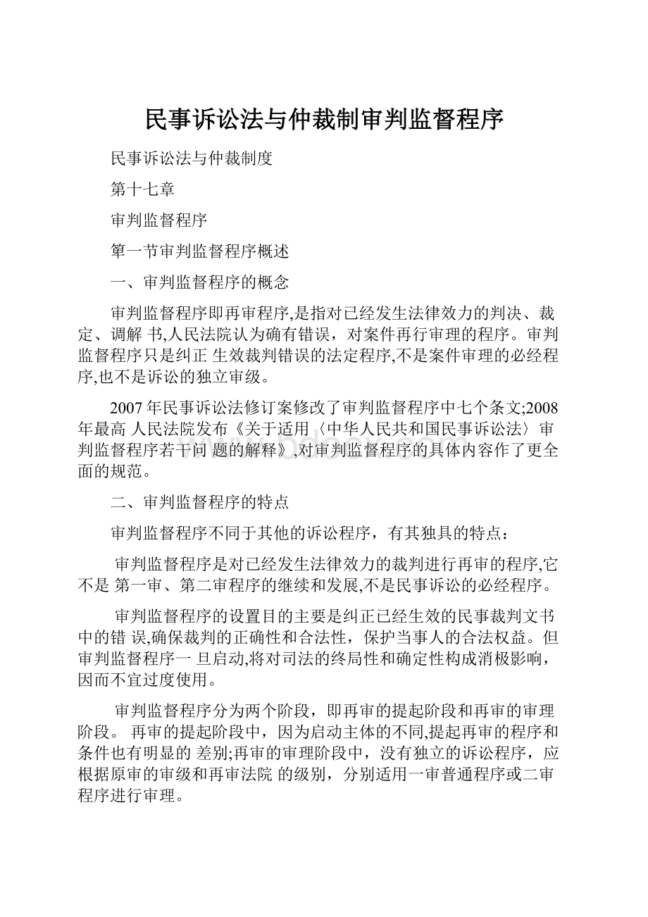 民事诉讼法与仲裁制审判监督程序.docx_第1页