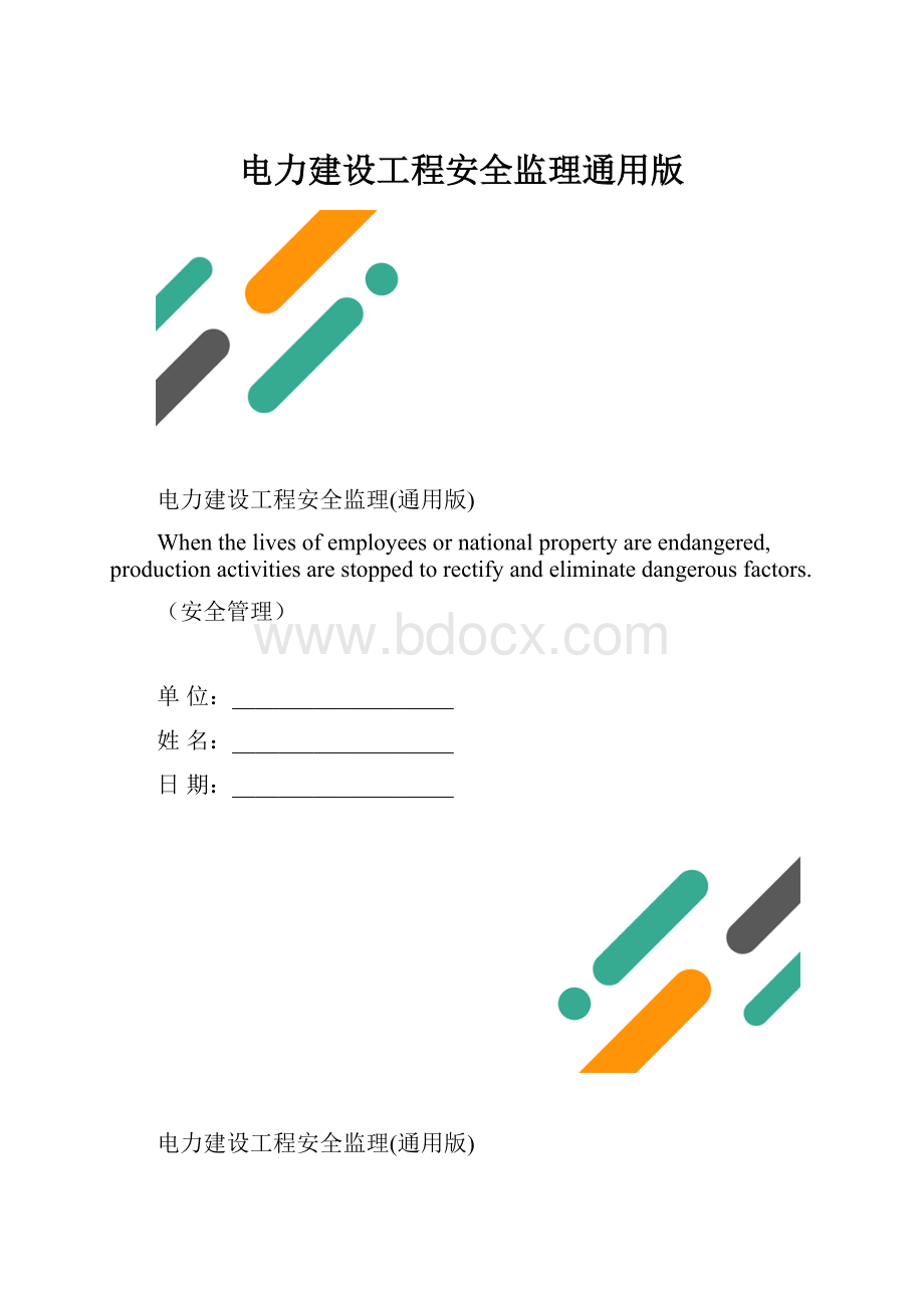 电力建设工程安全监理通用版.docx_第1页