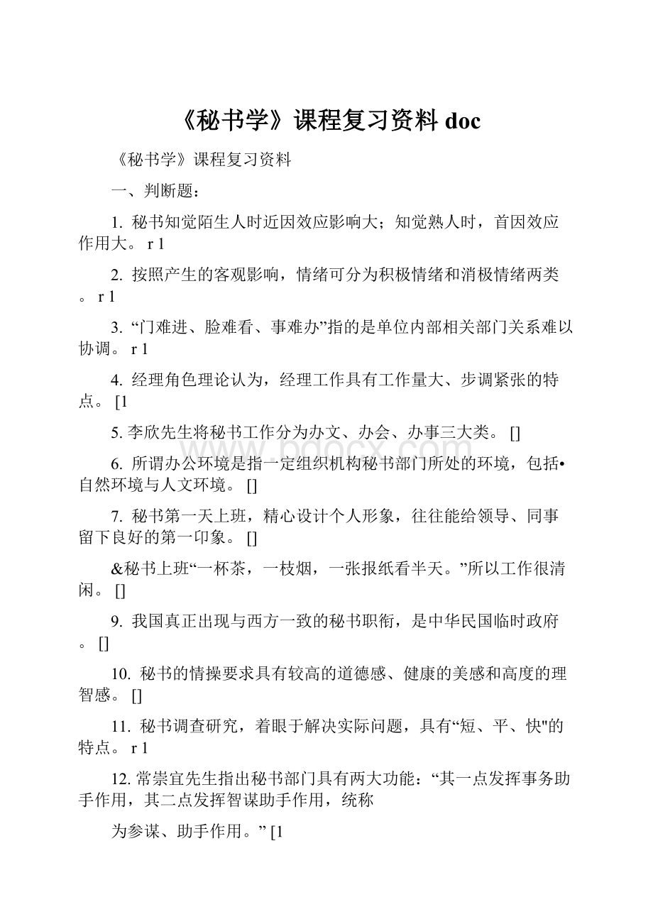 《秘书学》课程复习资料doc.docx_第1页