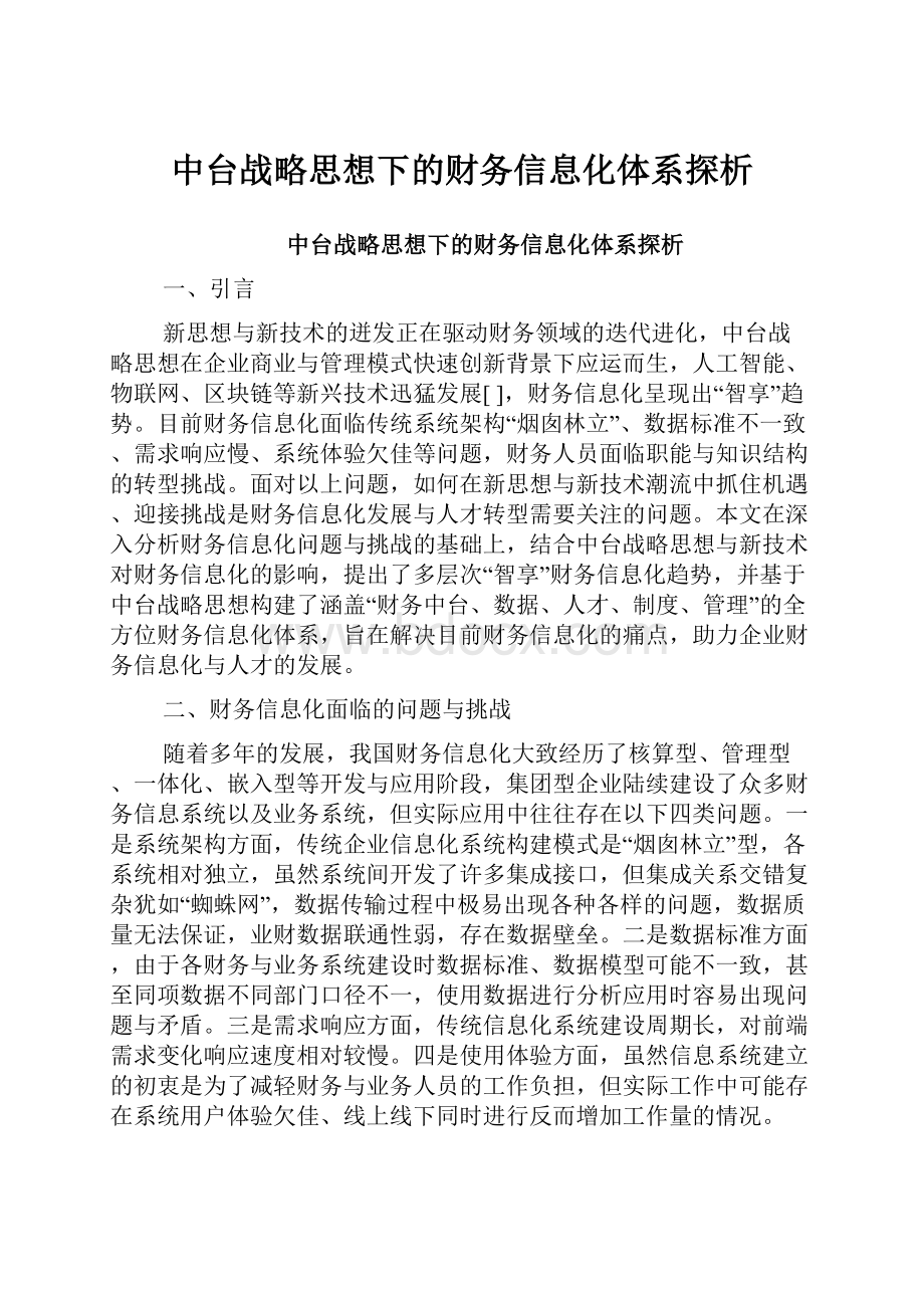 中台战略思想下的财务信息化体系探析.docx