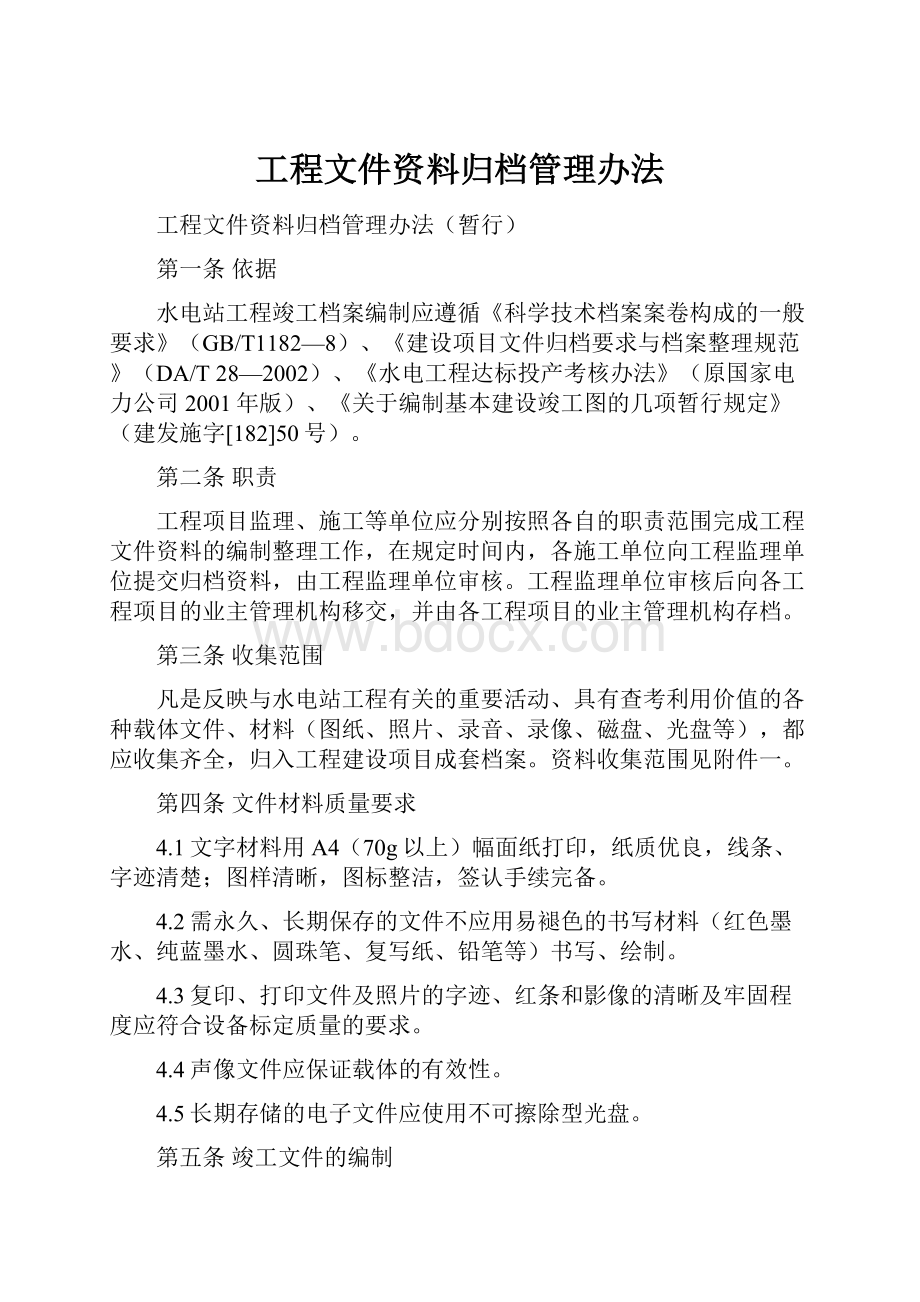 工程文件资料归档管理办法.docx