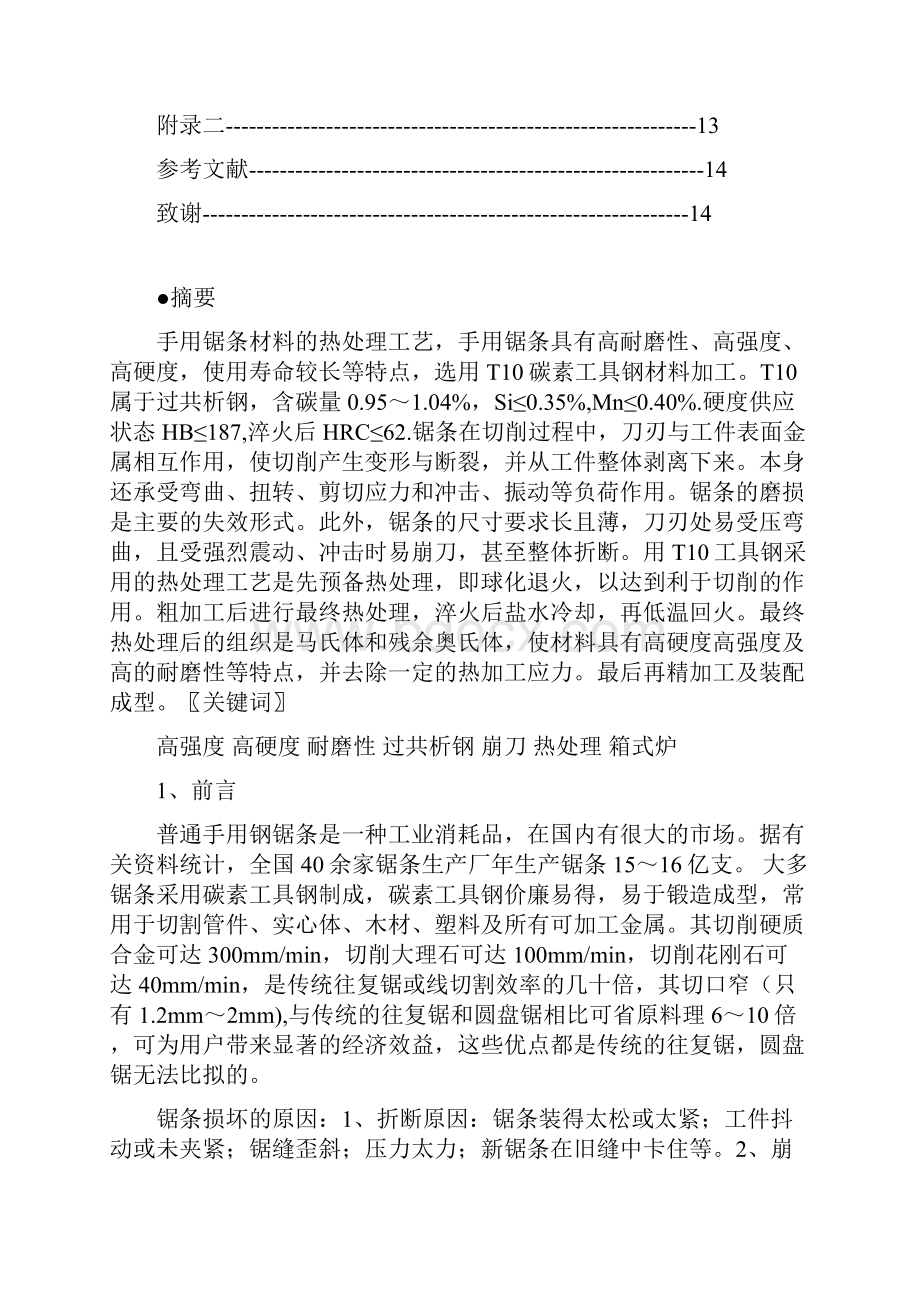 手用锯条材料的热处理工艺研究综合实验doc.docx_第2页