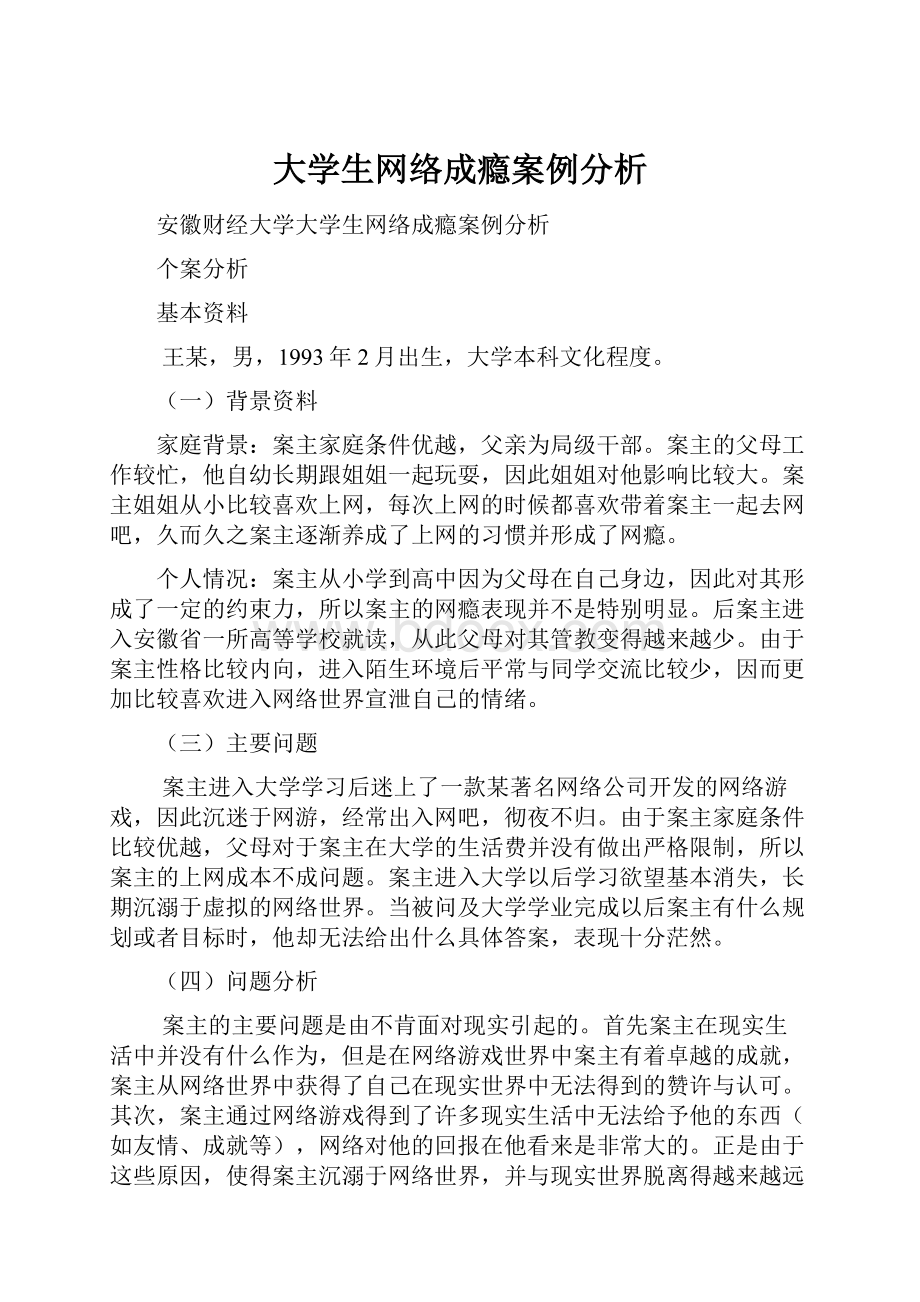 大学生网络成瘾案例分析.docx