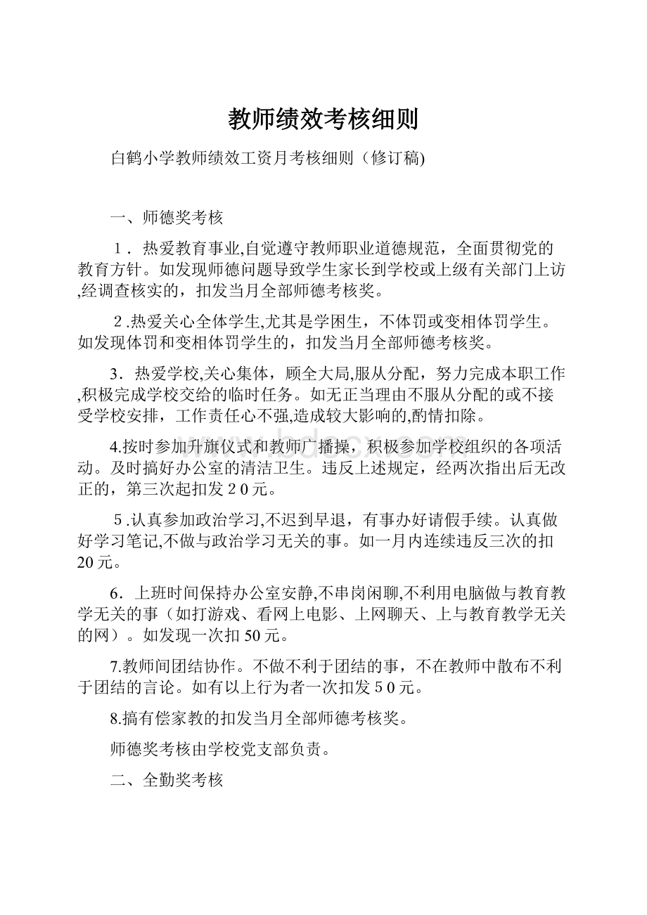 教师绩效考核细则.docx