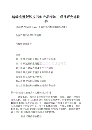 精编完整版铁皮石斛产品深加工项目研究建议书.docx