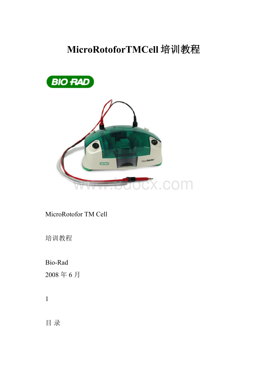 MicroRotoforTMCell培训教程.docx