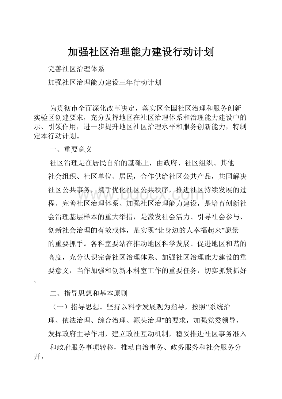 加强社区治理能力建设行动计划.docx