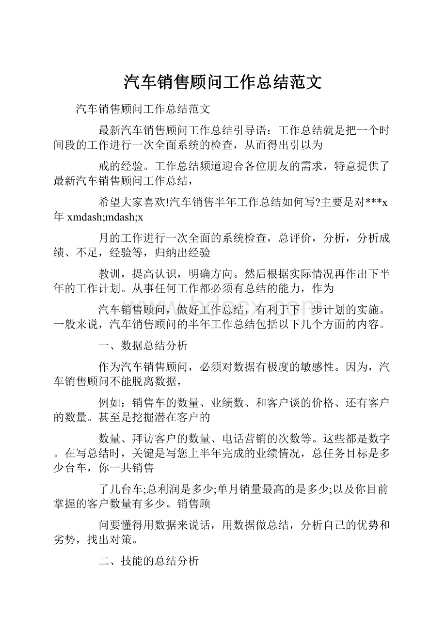 汽车销售顾问工作总结范文.docx