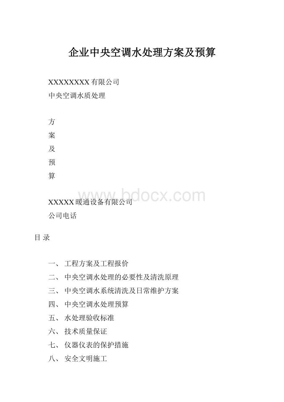 企业中央空调水处理方案及预算.docx