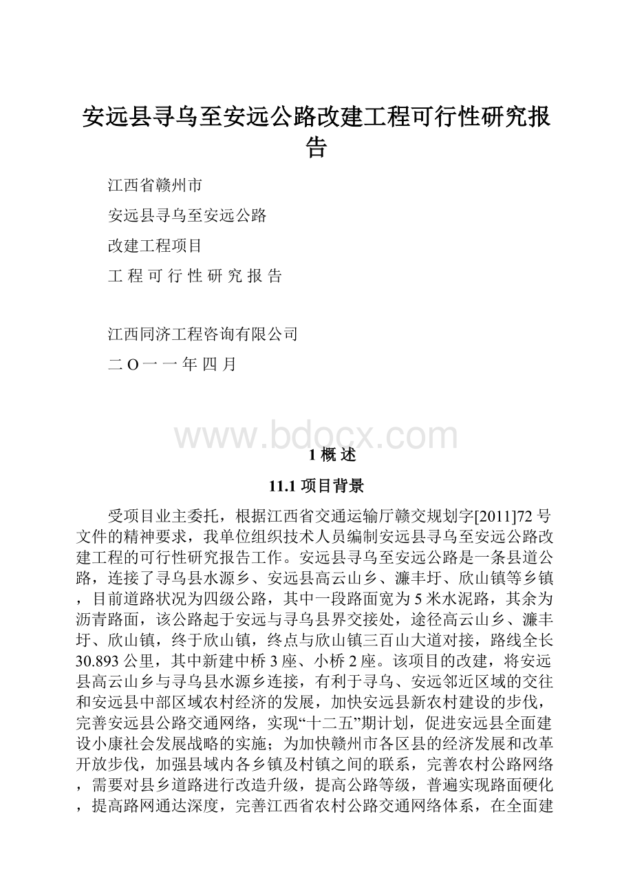 安远县寻乌至安远公路改建工程可行性研究报告.docx_第1页