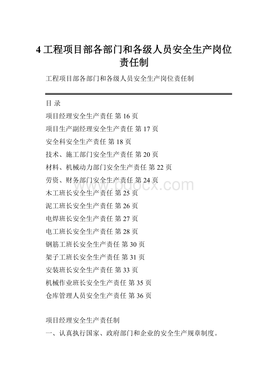 4工程项目部各部门和各级人员安全生产岗位责任制.docx_第1页