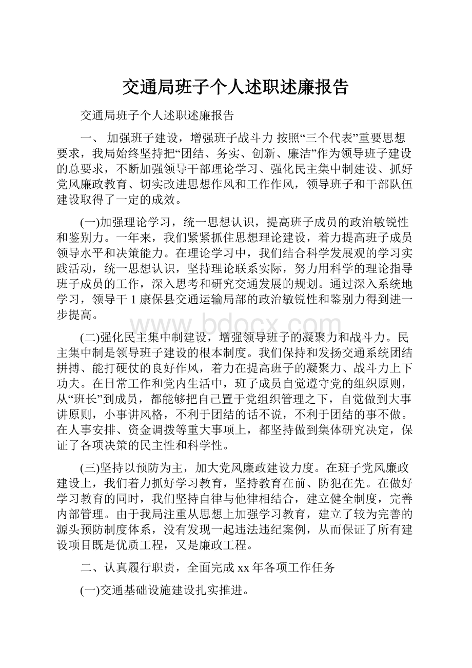 交通局班子个人述职述廉报告.docx_第1页